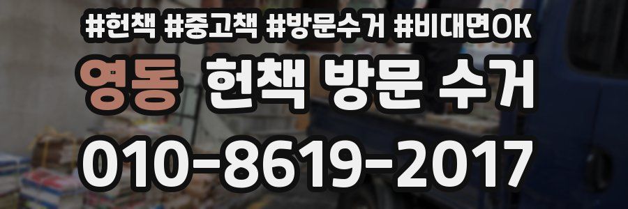 영동 헌책 방문 수거