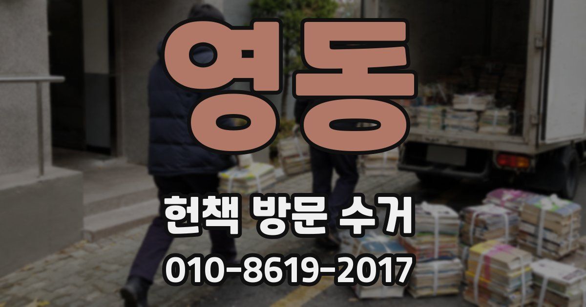 영동 헌책 방문 수거