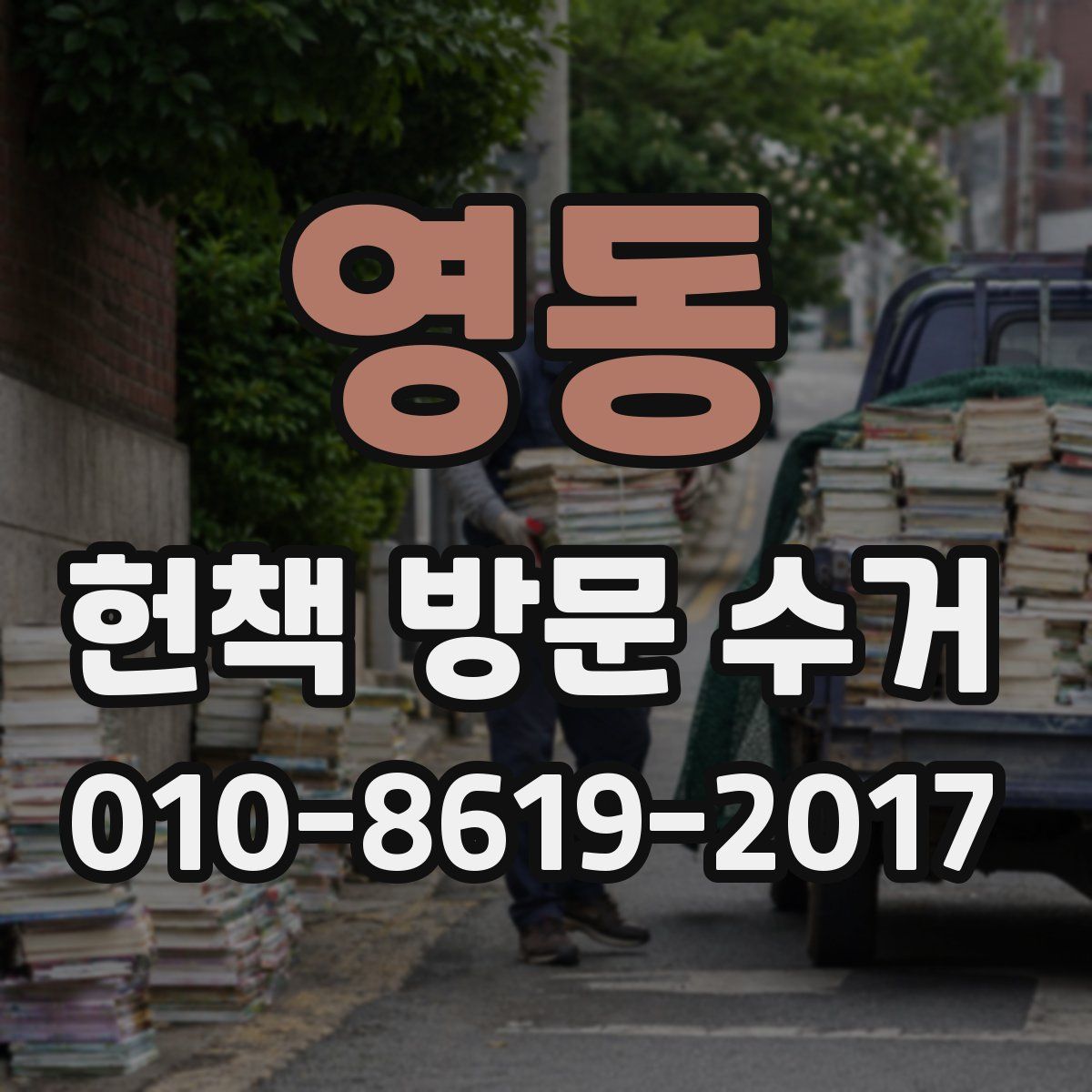 영동 헌책 방문 수거
