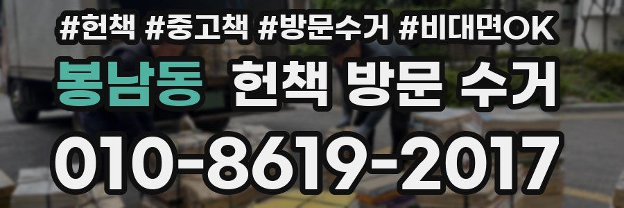 봉남동 헌책 방문 수거