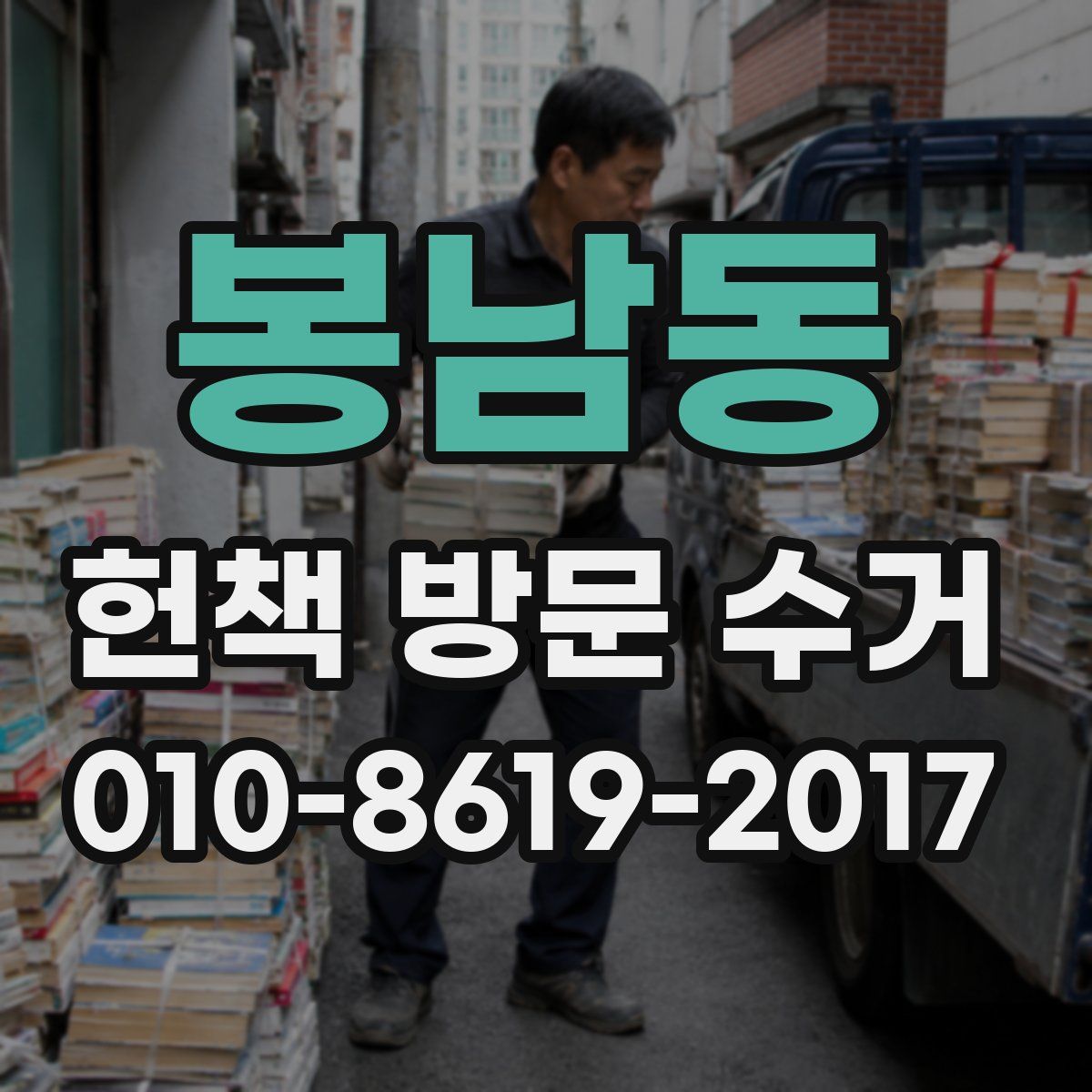 봉남동 헌책 방문 수거