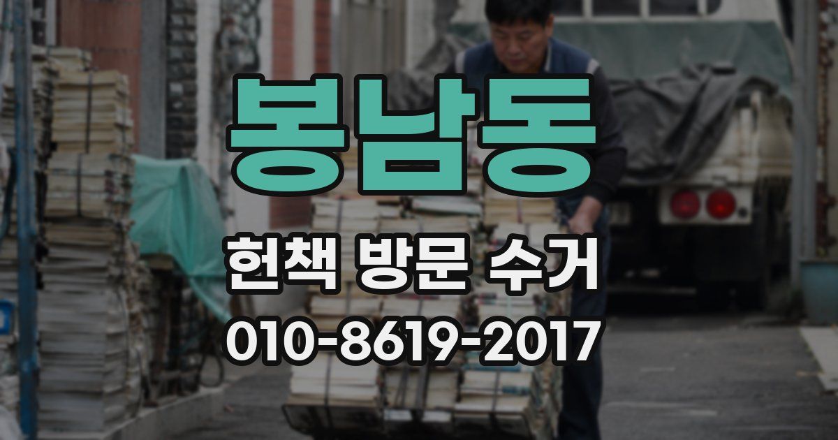 봉남동 헌책 방문 수거