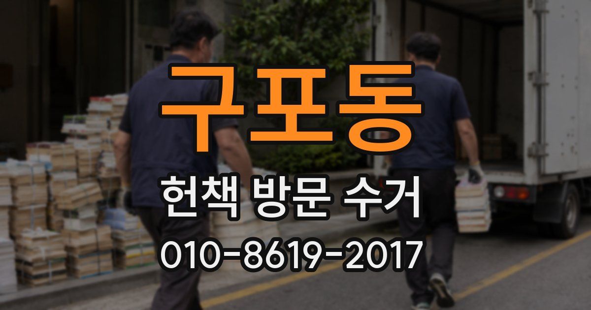 구포동 헌책 방문 수거