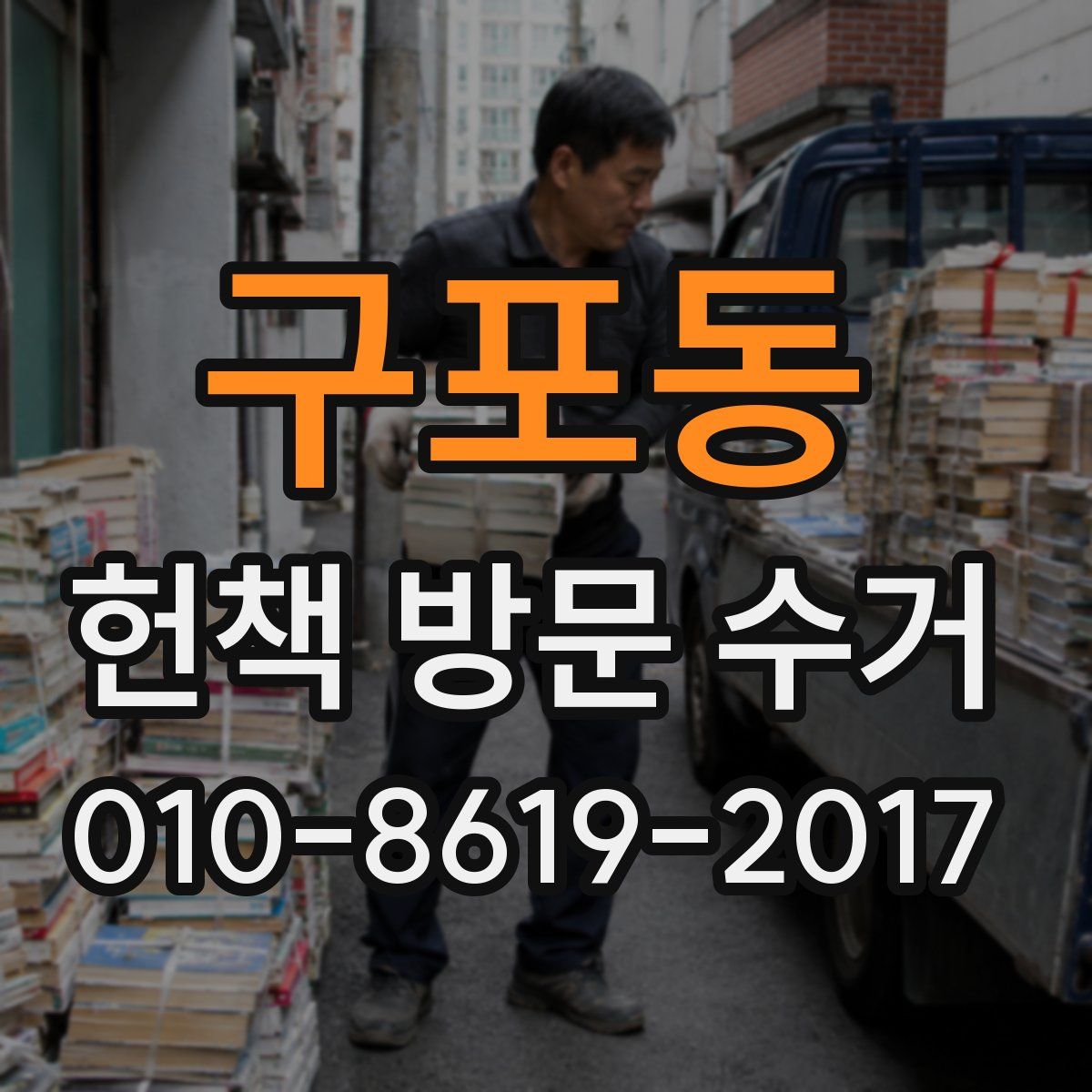 구포동 헌책 방문 수거
