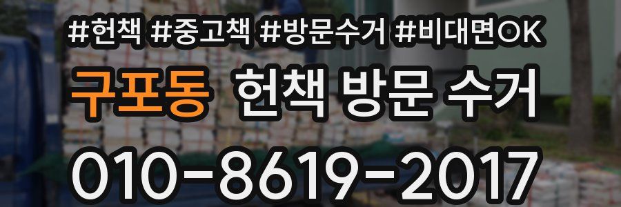 구포동 헌책 방문 수거