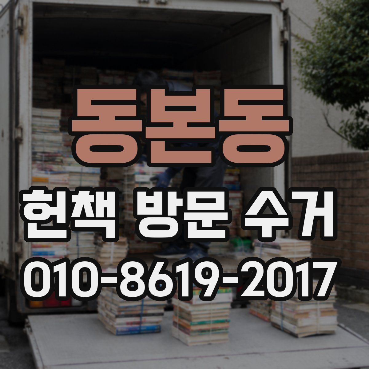 동본동 헌책 방문 수거 서비스 이용 전 알아야 할 기본 정보