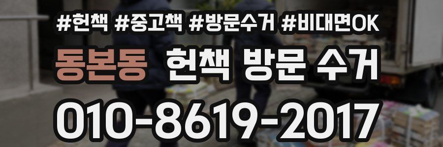 동본동 헌책 방문 수거