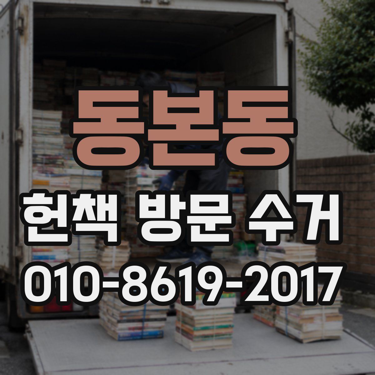 동본동 헌책 방문 수거