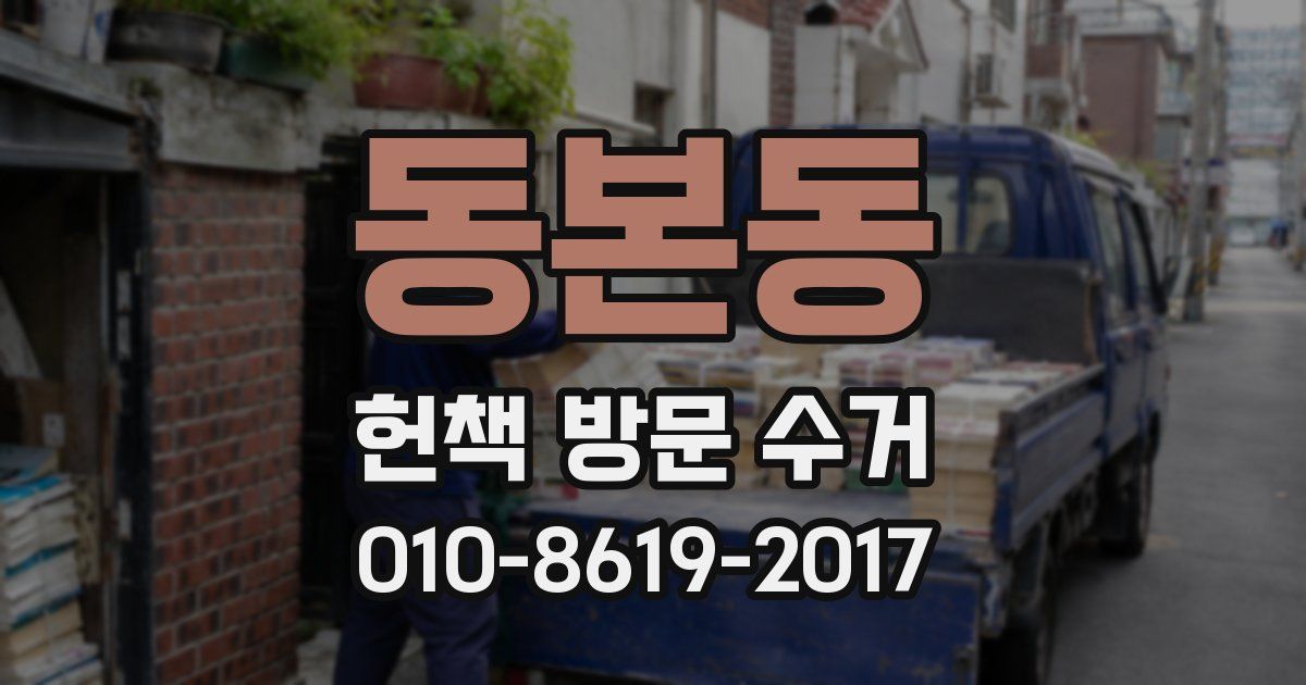 동본동 헌책 방문 수거