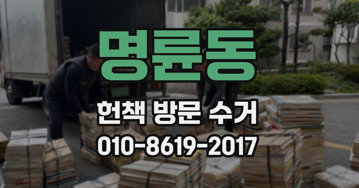 명륜동 헌책 방문 수거