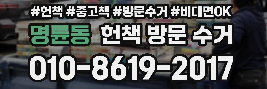 명륜동 헌책 방문 수거