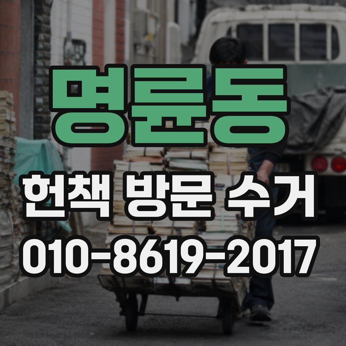 명륜동 헌책 방문 수거