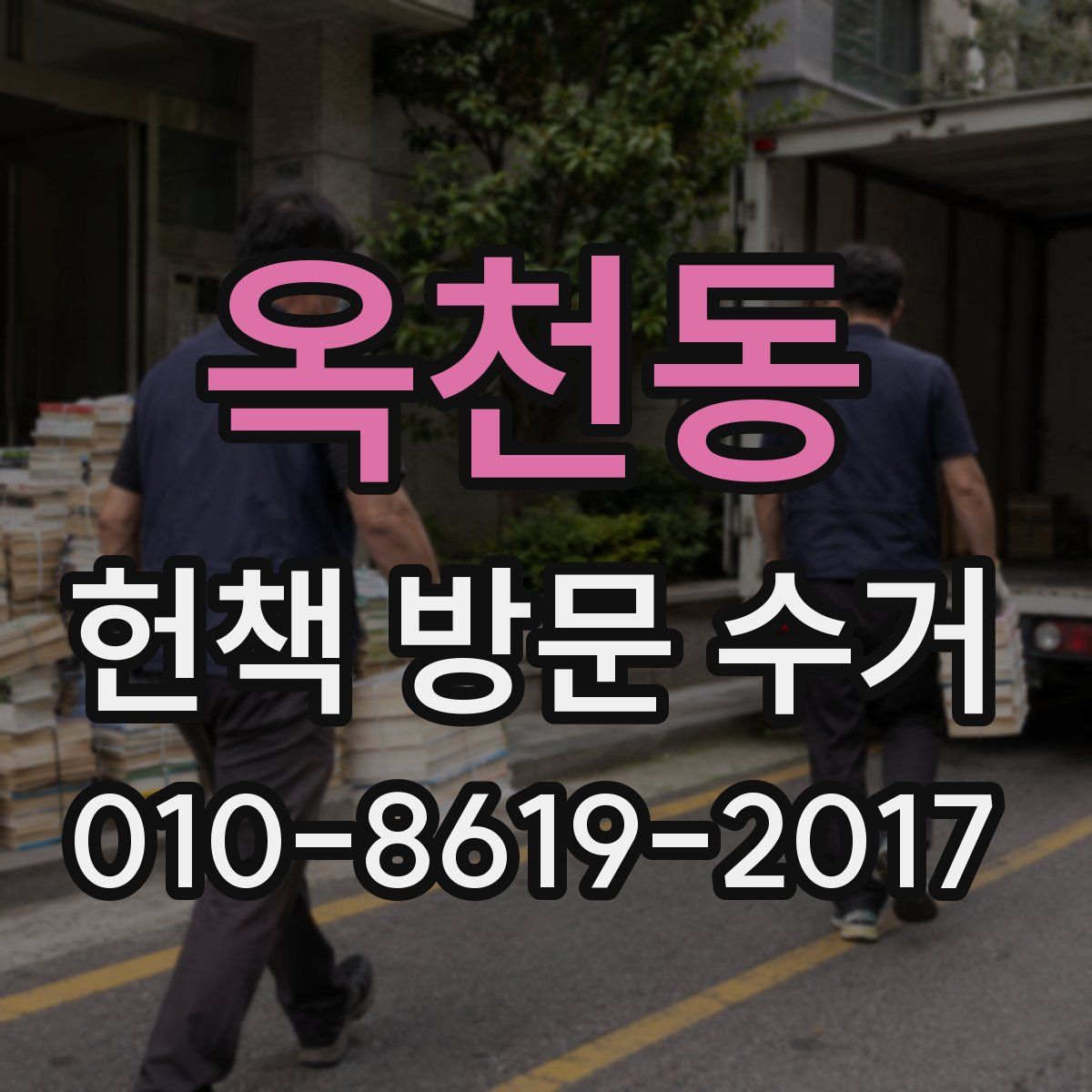 옥천동 헌책 방문 수거