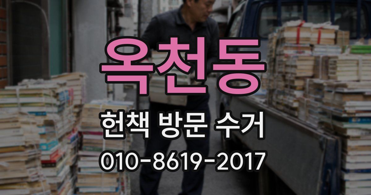 옥천동 헌책 방문 수거