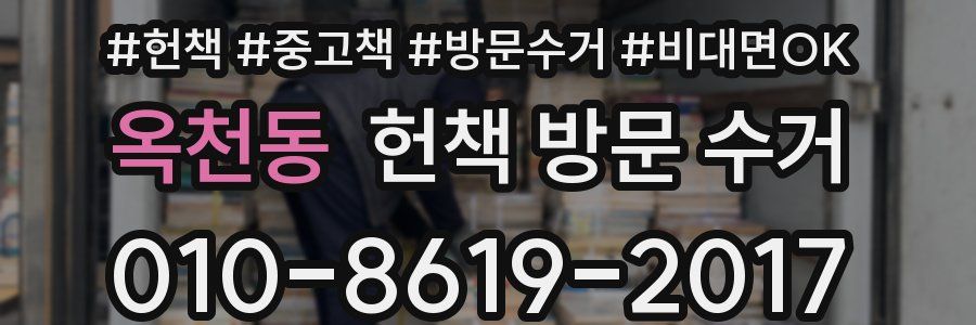 옥천동 헌책 방문 수거