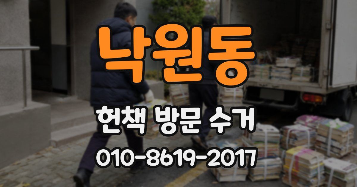 낙원동 헌책 방문 수거