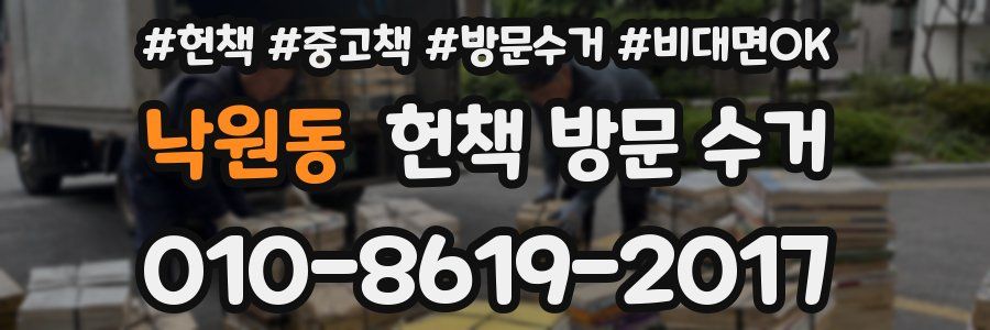 낙원동 헌책 방문 수거