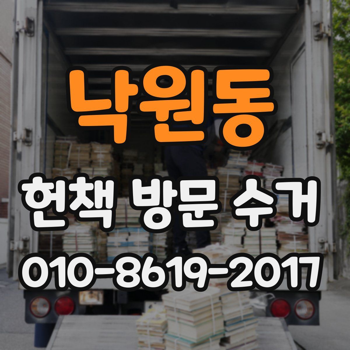낙원동 헌책 방문 수거