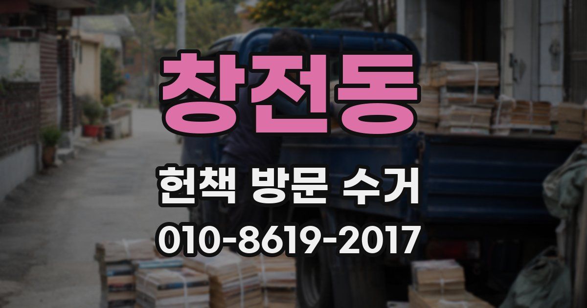 창전동 헌책 방문 수거