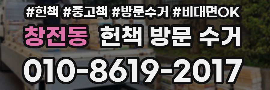 창전동 헌책 방문 수거