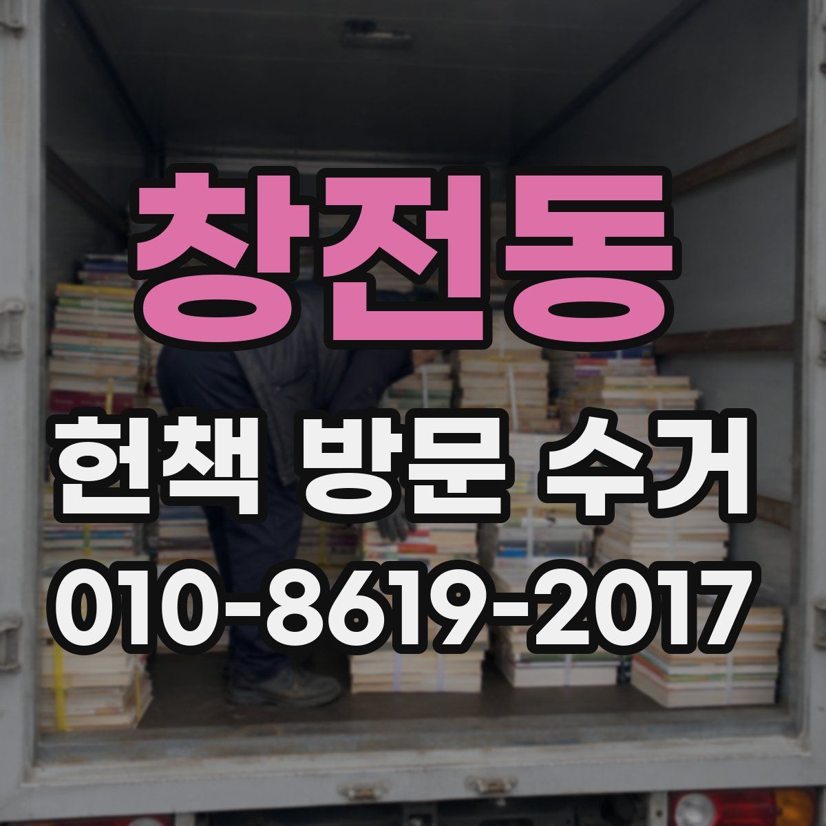 창전동 헌책 방문 수거