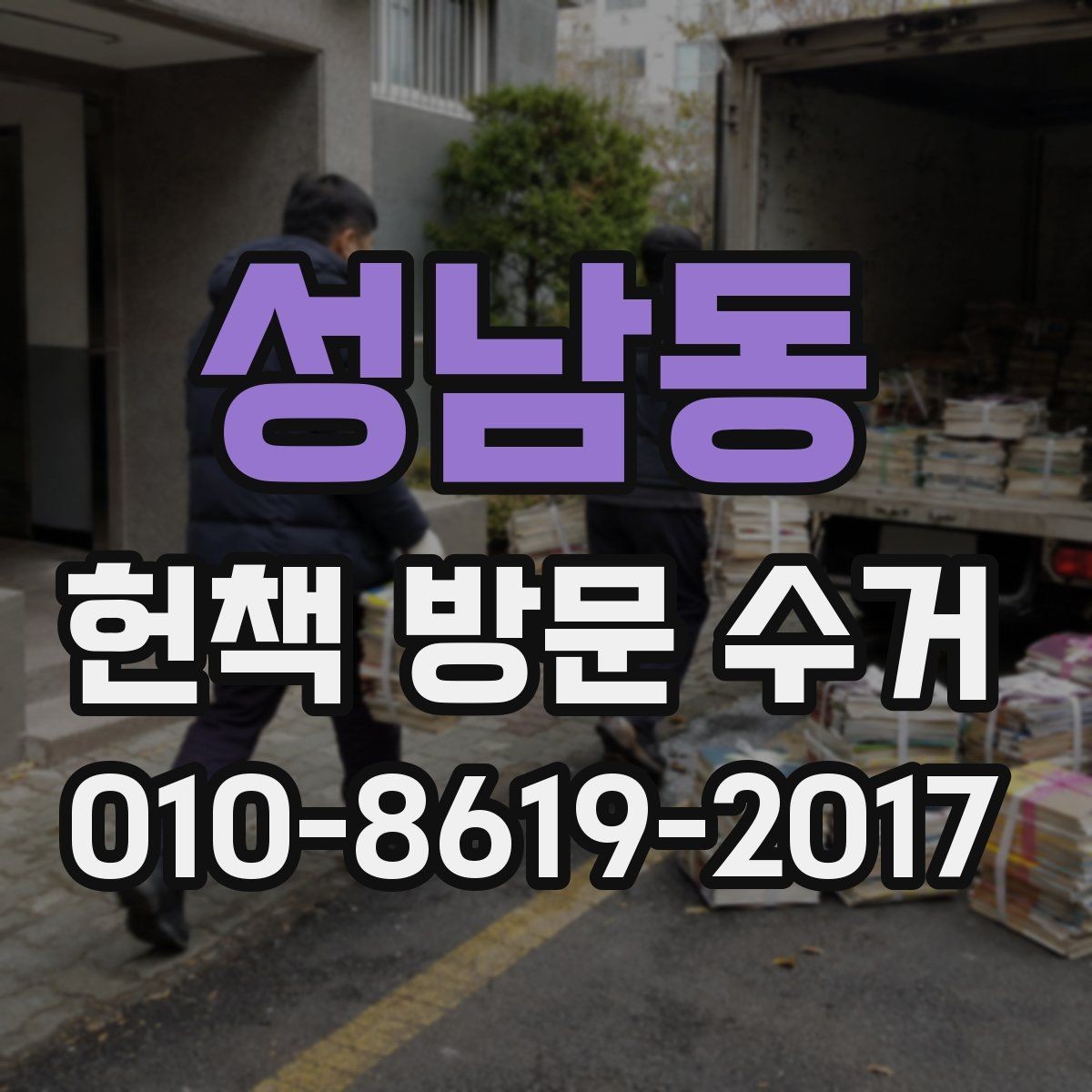성남동 헌책 방문 수거 진행 시 놓치기 쉬운 부분