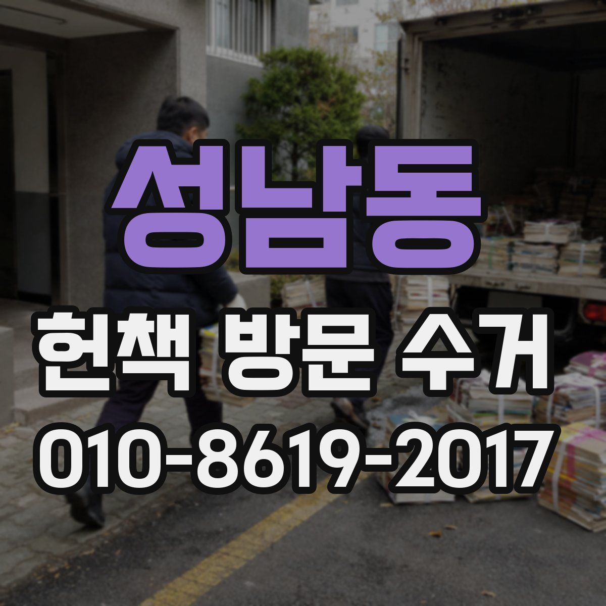 성남동 헌책 방문 수거
