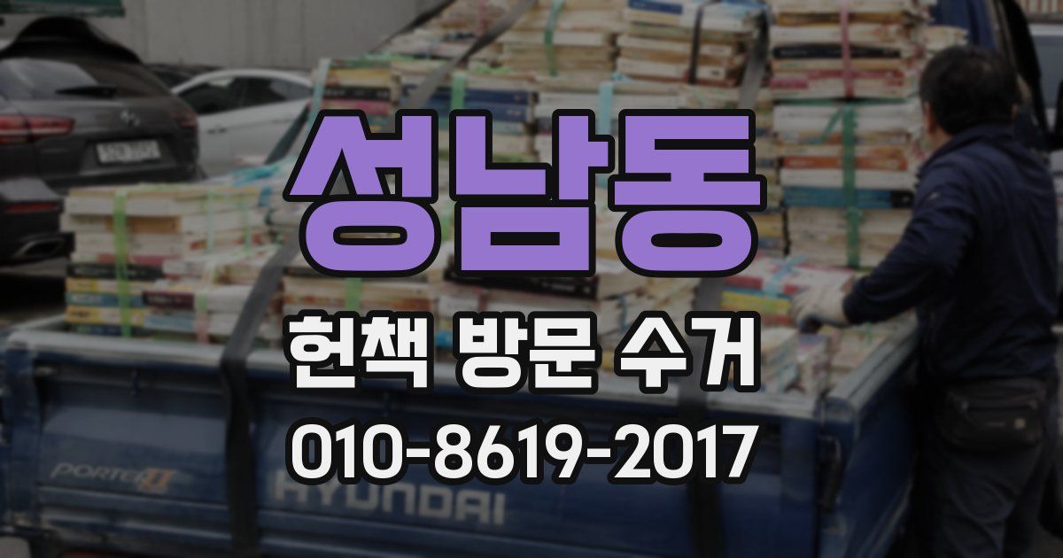 성남동 헌책 방문 수거