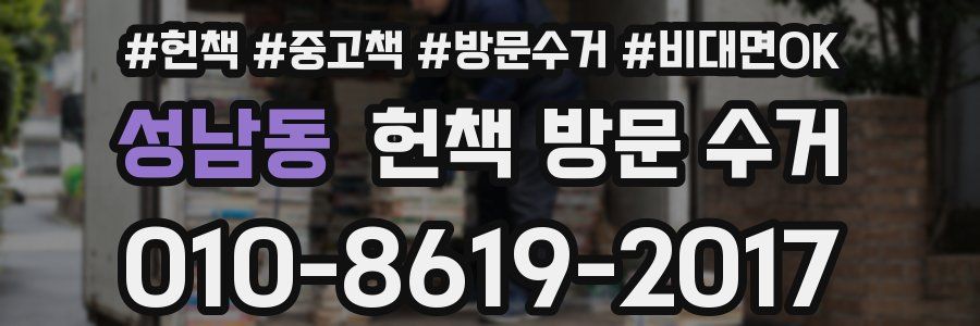 성남동 헌책 방문 수거