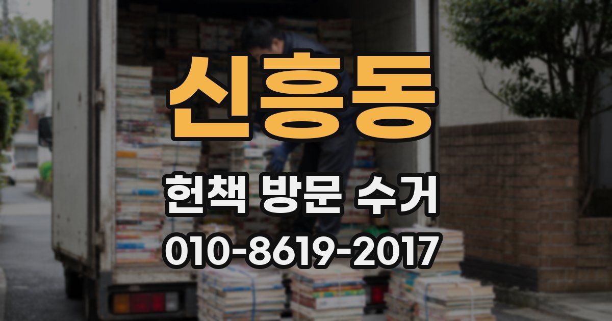 신흥동 헌책 방문 수거