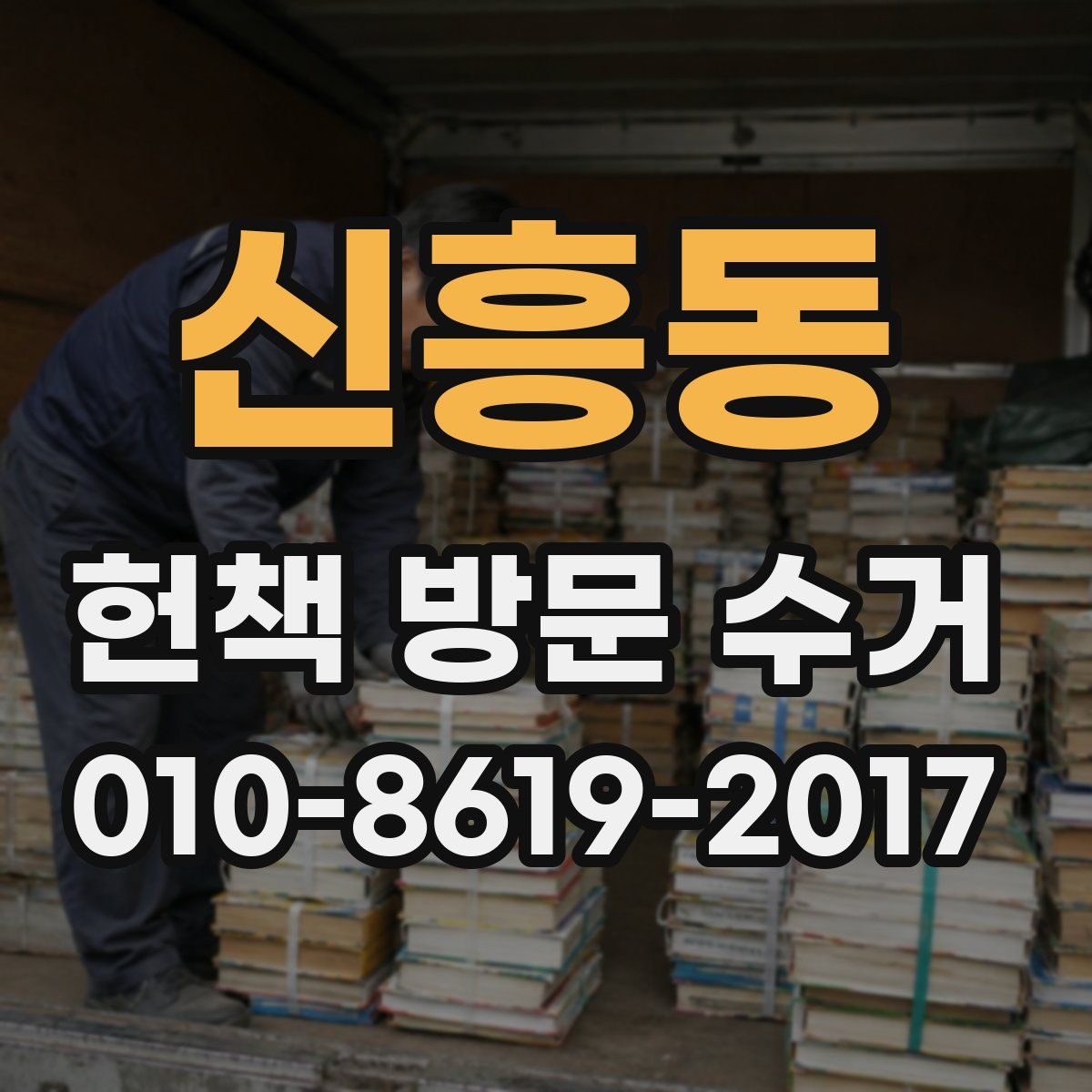 신흥동 헌책 방문 수거