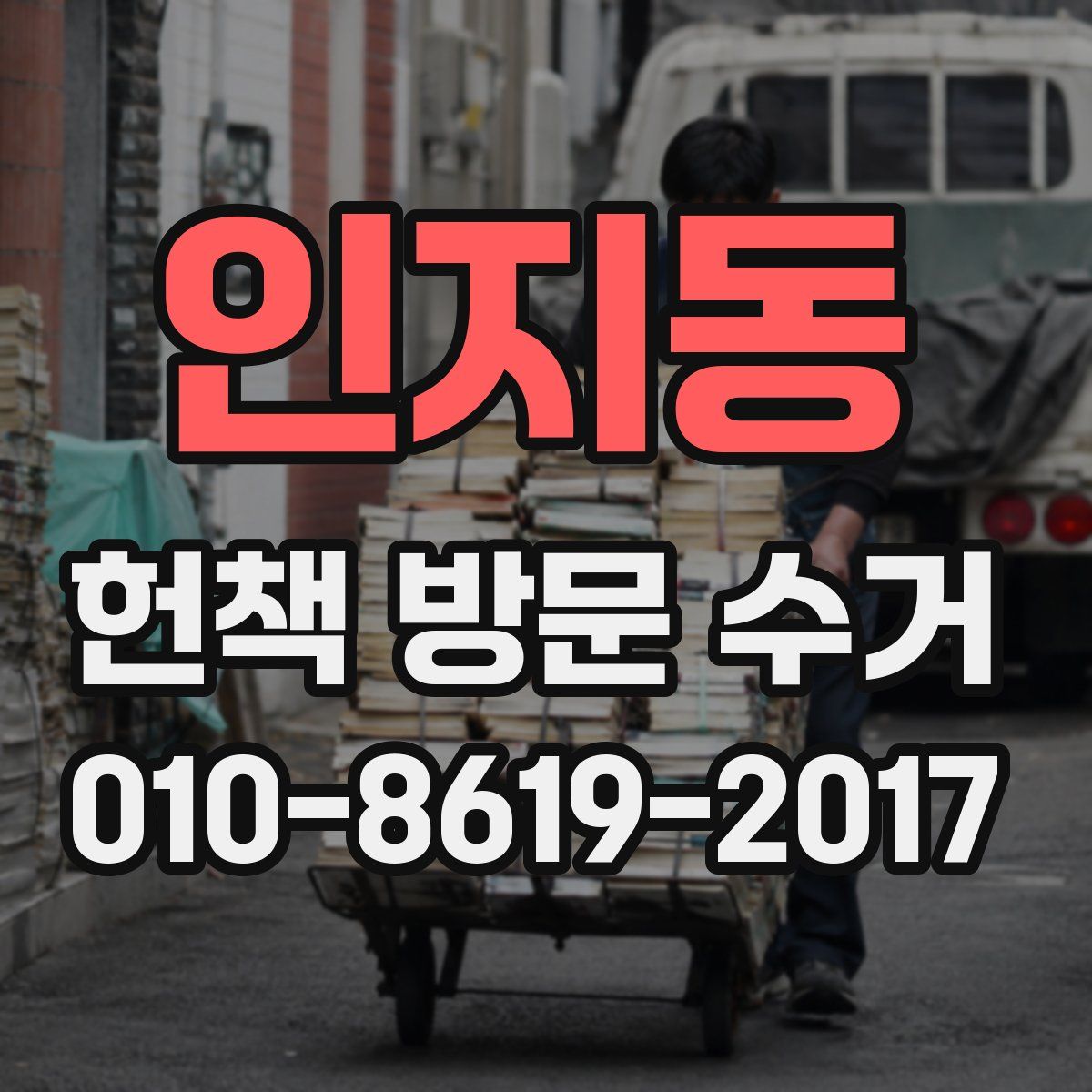 인지동 헌책 방문 수거