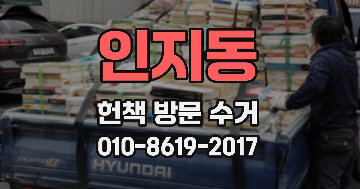 인지동 헌책 방문 수거