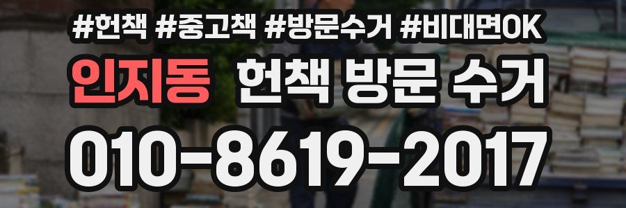 인지동 헌책 방문 수거