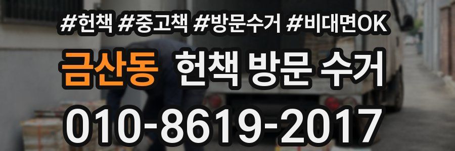 금산동 헌책 방문 수거