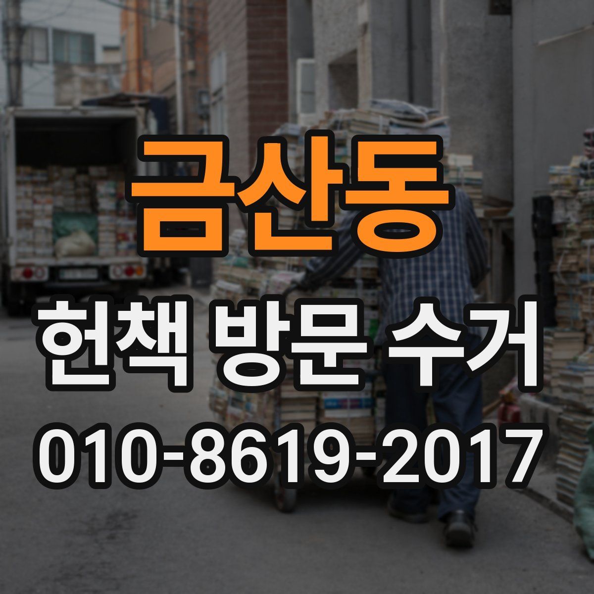 금산동 헌책 방문 수거