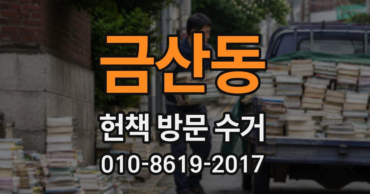 금산동 헌책 방문 수거