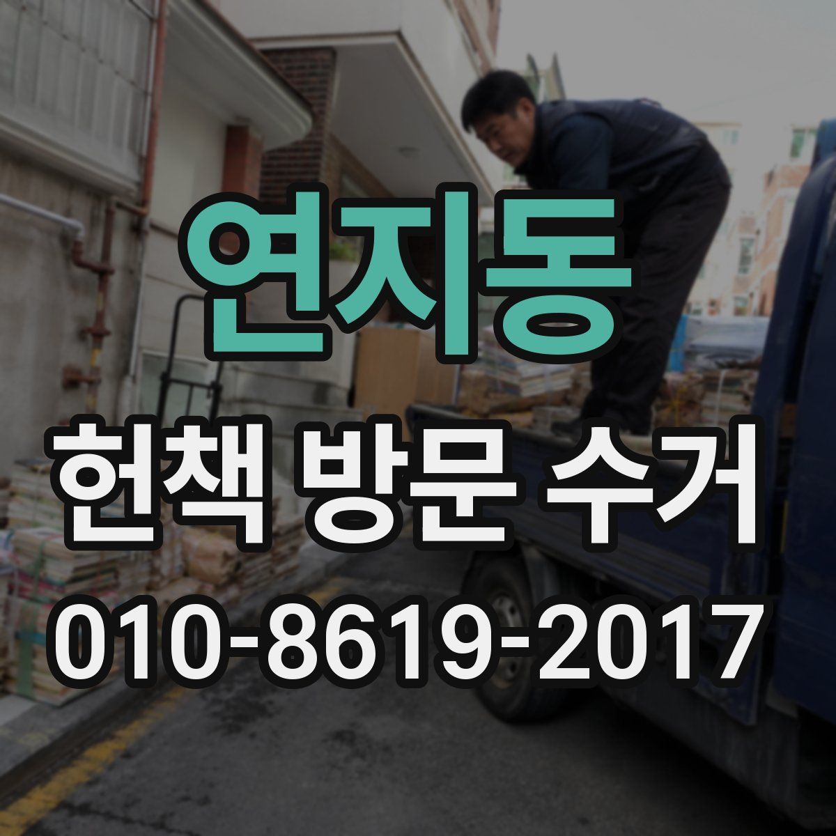 연지동 헌책 방문 수거