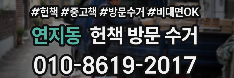 연지동 헌책 방문 수거