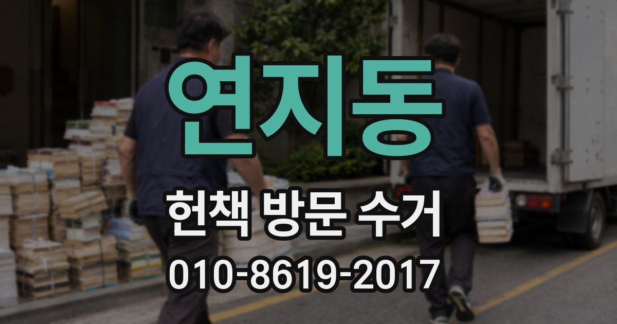 연지동 헌책 방문 수거