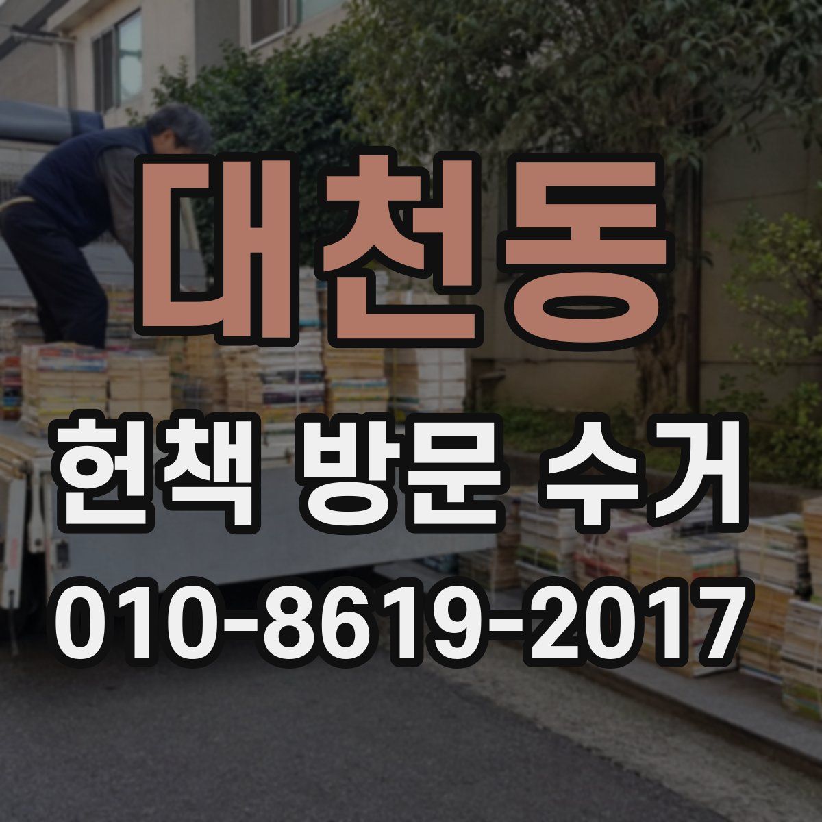 대천동 헌책 방문 수거