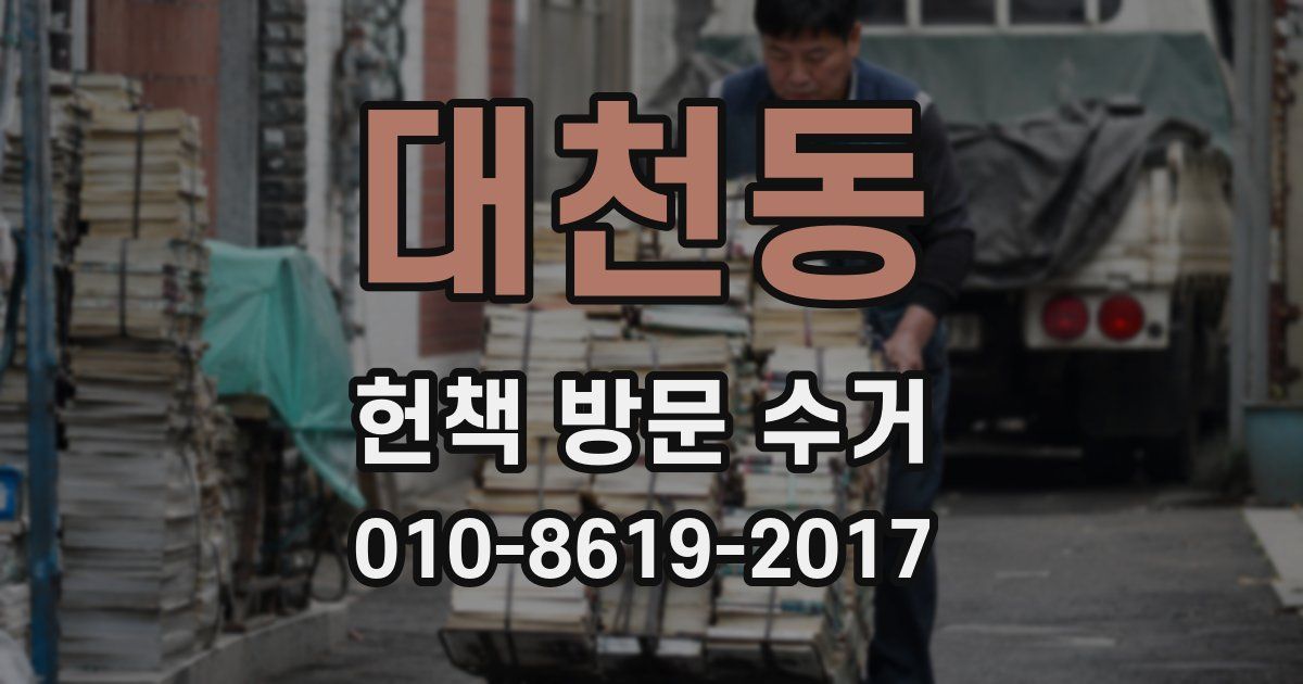 대천동 헌책 방문 수거