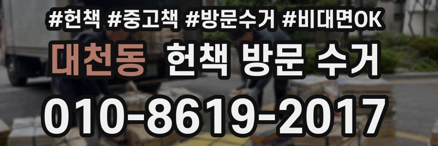 대천동 헌책 방문 수거