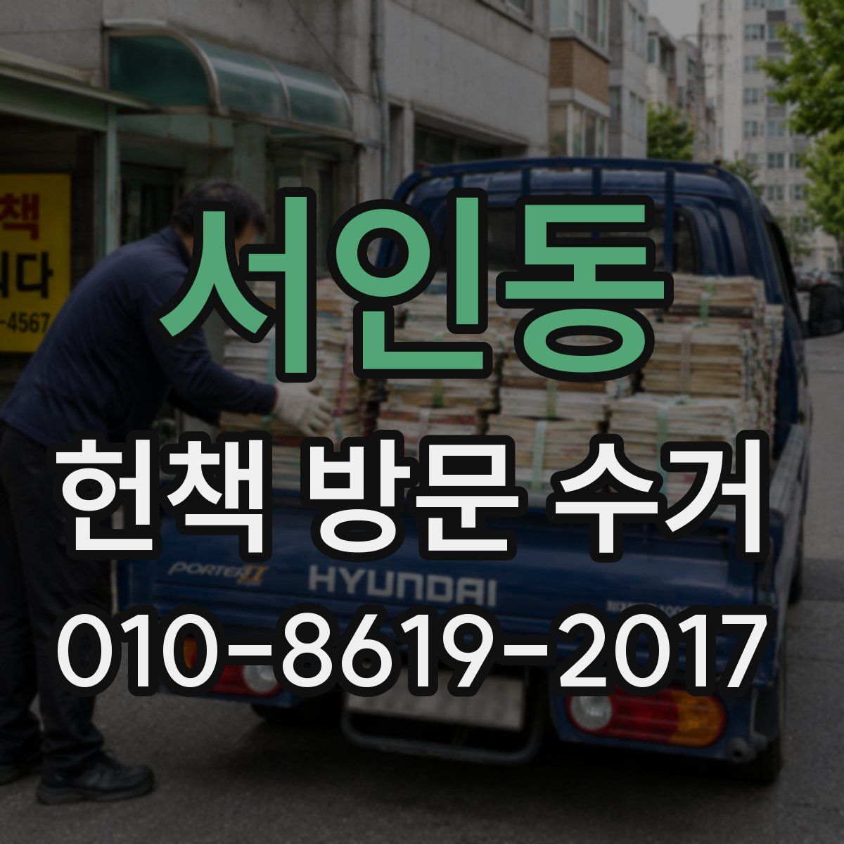 서인동 헌책 방문 수거