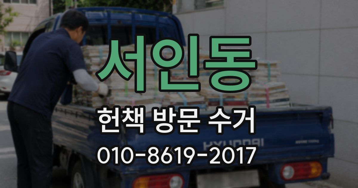 서인동 헌책 방문 수거