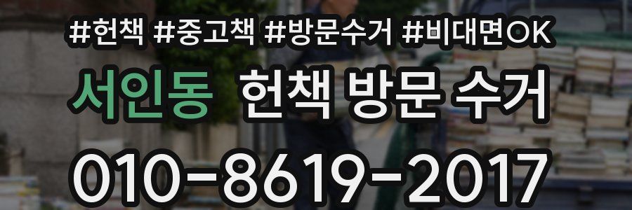 서인동 헌책 방문 수거