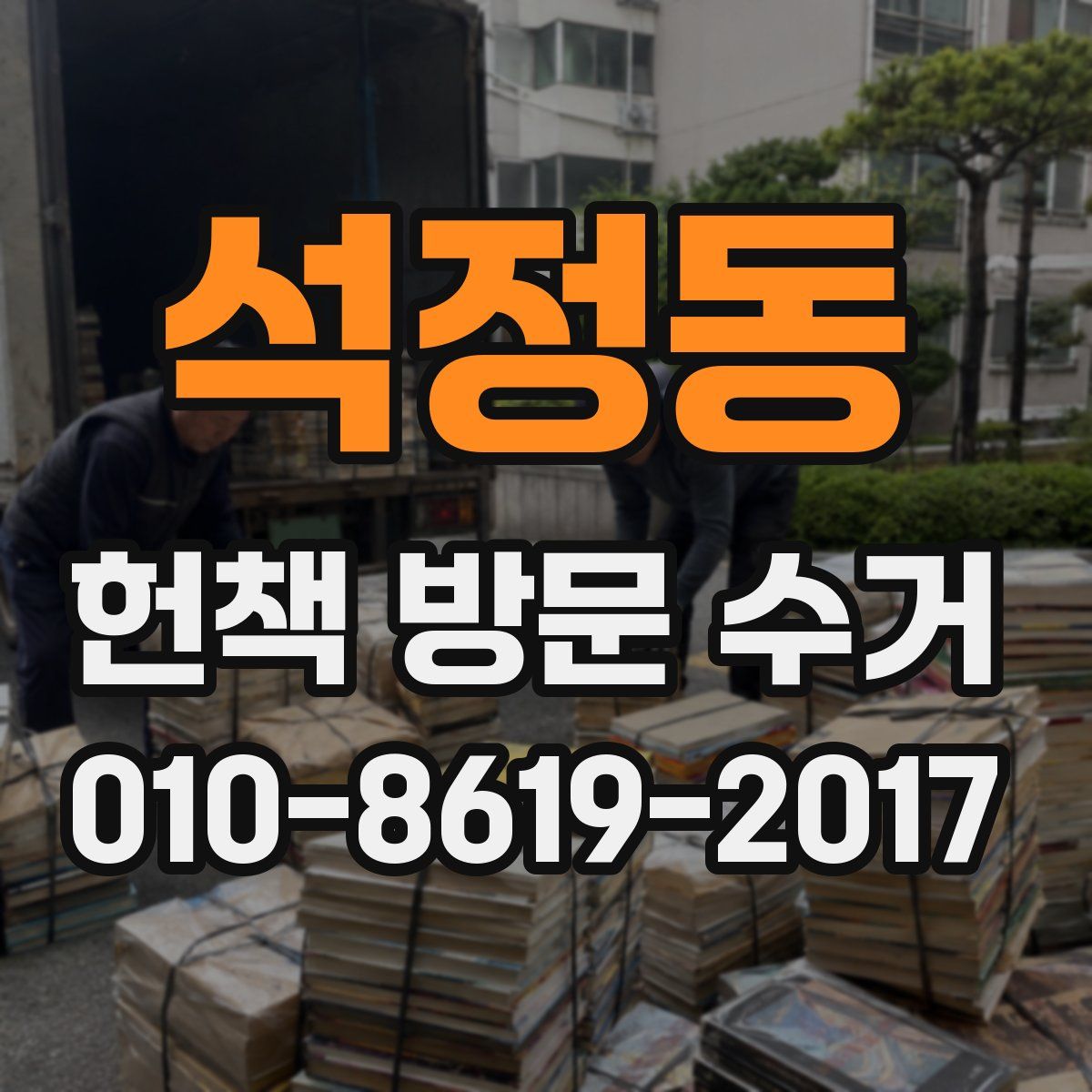 석정동 헌책 방문 수거