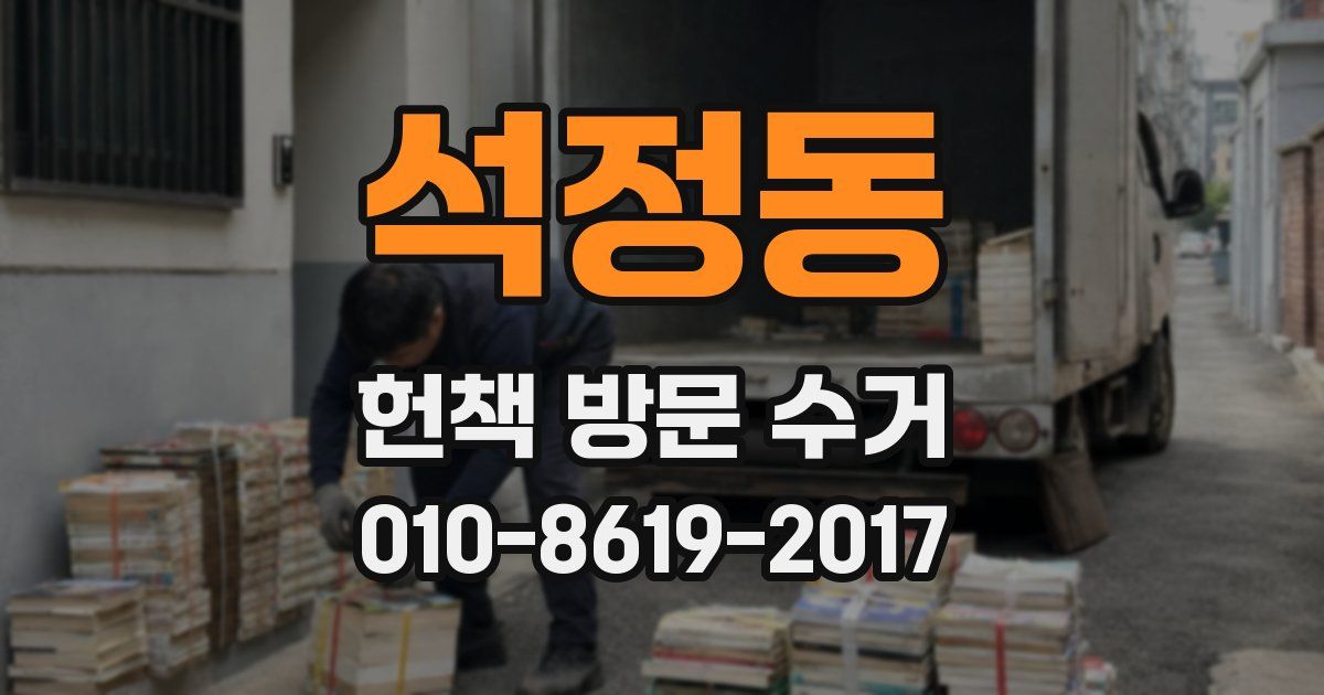 석정동 헌책 방문 수거