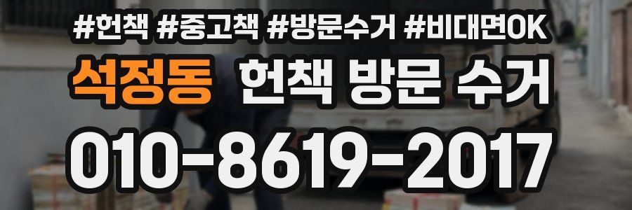 석정동 헌책 방문 수거