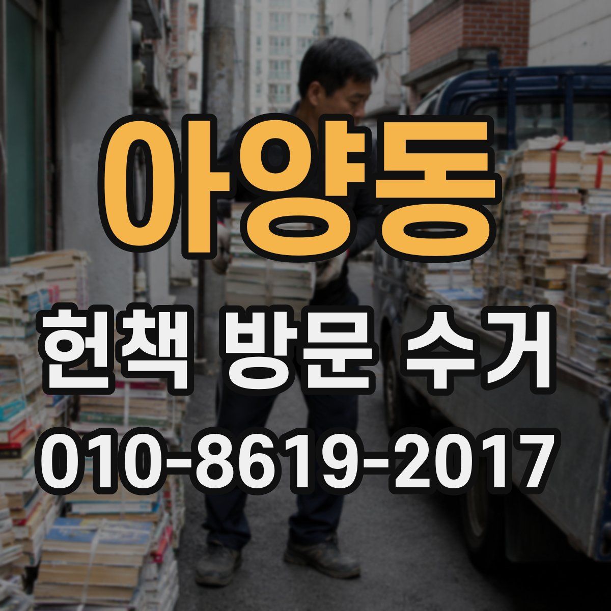 아양동 헌책 방문 수거
